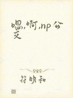 嗯,啊,np公交