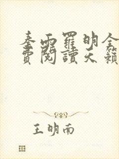 秦雨罗明全文免费阅读天籁