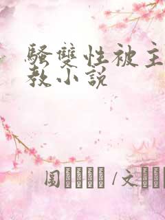 骚双性被主人调教小说