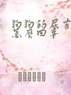 狗狗的尿有点黄怎么回事