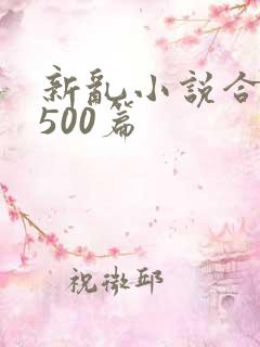 新乱小说合集 500篇