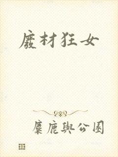 废材狂女