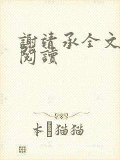 谢靖承全文免费阅读