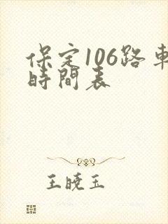 保定106路车时间表