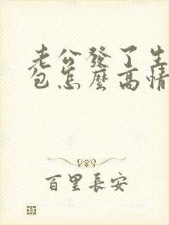 老公发了生日红包怎么高情商回复他