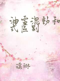 油电混动和增程式区别