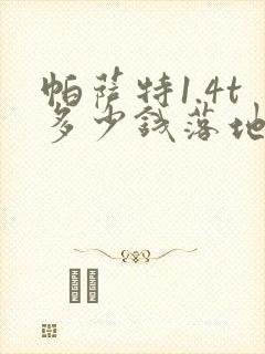 帕萨特1.4t多少钱落地