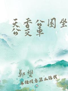 天香公园坐几路公交车