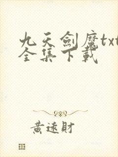 九天剑魔txt全集下载