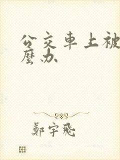 公交车上被蹭怎么办