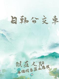 日韩公交车激情