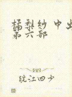 橘梨纱 中出 第六部
