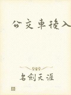 公交车后入电影
