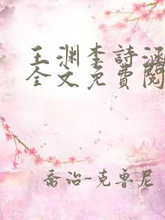 王渊李诗涵小说全文免费阅读无弹窗