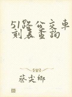 51路公交车时刻表查询