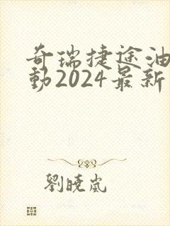 奇瑞捷途油电混动2024最新款价格