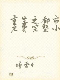 重生之都市仙尊免费完整小说