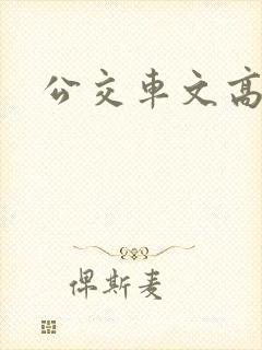 公交车文高h