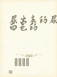 尿出来的尿是乳白色的
