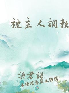 被主人调教小说