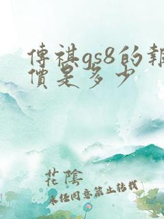 传祺gs8的报价是多少