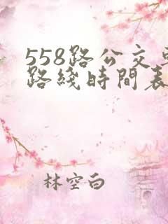 558路公交车路线时间表查询
