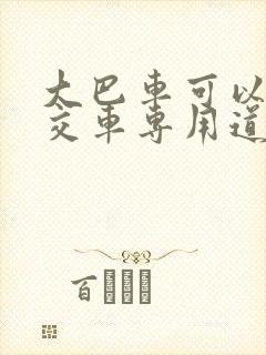 大巴车可以走公交车专用道吗