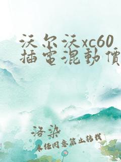 沃尔沃xc60插电混动价格多少钱