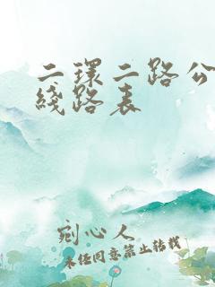 二环二路公交车线路表