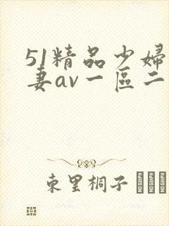 51精品少妇人妻av一区二区