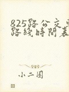 825路公交车路线时间表