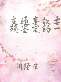交通事故要做伤残鉴定的一定要律师吗 交通事故要做伤残鉴定的一定要律师吗