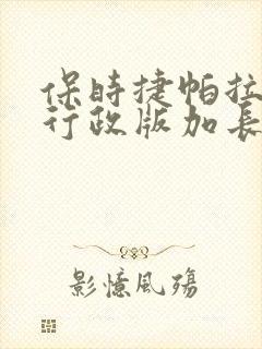 保时捷帕拉梅拉行政版加长版