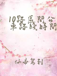 10路区间公交车路线时间表