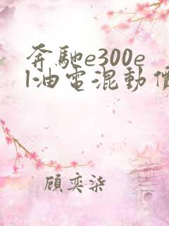 奔驰e300el油电混动价格