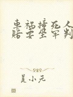 车祸撞死人没钱赔要坐牢判几年