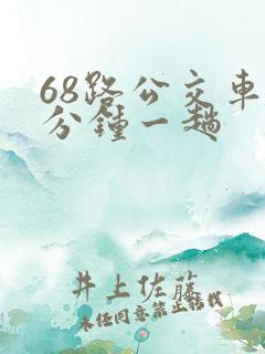 68路公交车几分钟一趟