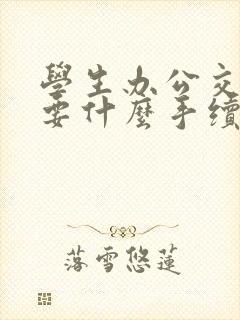 学生办公交卡需要什么手续