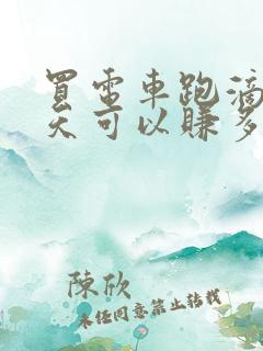 买电车跑滴滴一天可以赚多少钱