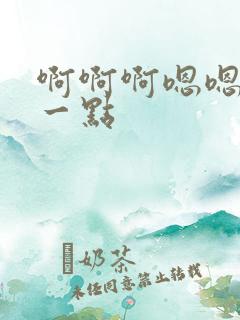 啊啊啊嗯嗯嗯轻一点