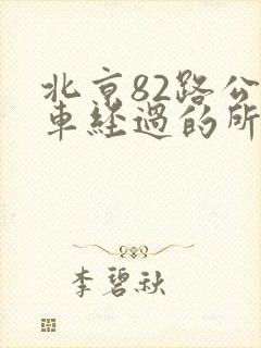 北京82路公交车经过的所有站点