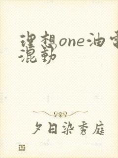 理想one油电混动
