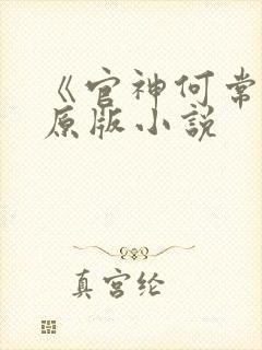 《官神何常在》原版小说