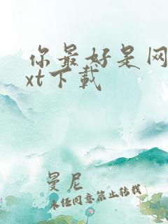 你最好是网盘txt下载