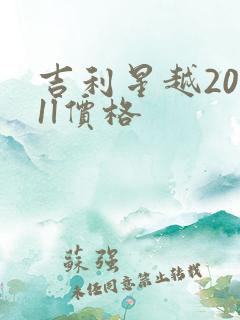吉利星越2021l价格