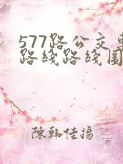 577路公交车路线路线图