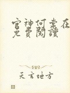 官神何常在小说免费阅读