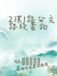 2环1路公交车路线查询