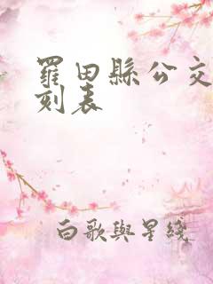 罗田县公交车时刻表