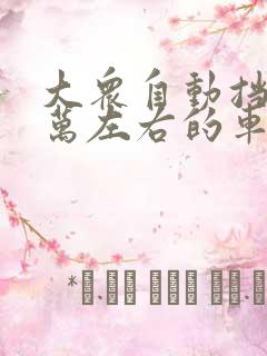 大众自动挡10万左右的车哪个好